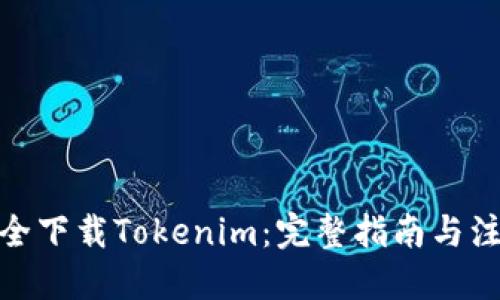如何安全下载Tokenim：完整指南与注册步骤