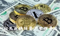 优质Tokenim：一站式区块链资产管理平台的全面解