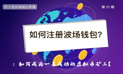 : 如何成为一名成功的虚拟币矿工？