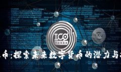 MTB虚拟币：探索未来数字货币的潜力与投资机遇