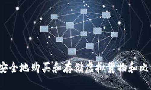 如何安全地购买和存储虚拟货物和比特币？