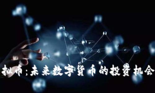 Fifamini虚拟币：未来数字货币的投资机会与应用前景