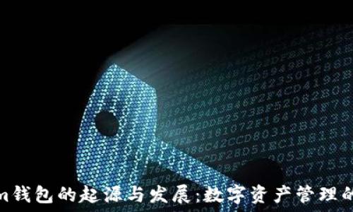   
Tokenim钱包的起源与发展：数字资产管理的新时代