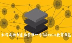 如何成功创建和管理一个Tokenim数字钱包