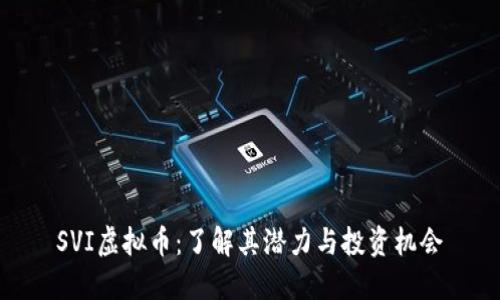 SVI虚拟币：了解其潜力与投资机会