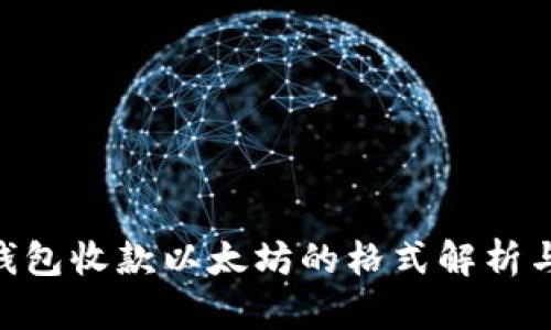 Tokenim钱包收款以太坊的格式解析与使用指南