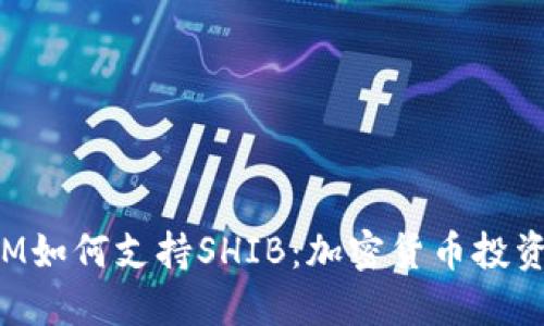 TokenIM如何支持SHIB：加密货币投资新选择