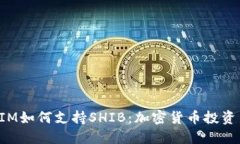 TokenIM如何支持SHIB：加密货币投资新选择