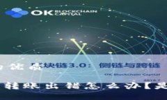 思考一个且的优质Tokenim钱包转账出错怎么办？是