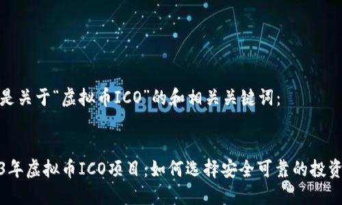 以下是关于“虚拟币ICO”的和相关关键词:
2023年虚拟币ICO项目:如何选择安全可靠的投资机会