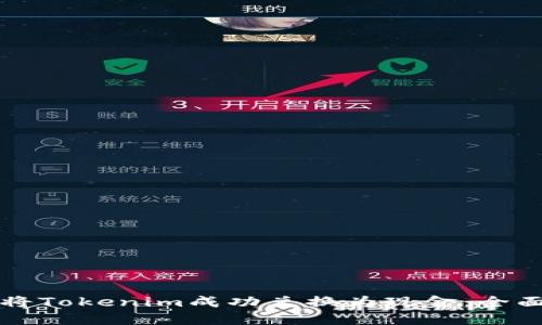 如何将Tokenim成功兑换为现金:全面指南