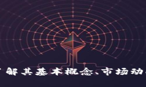 CSO虚拟币:了解其基本概念、市场动向与未来前景