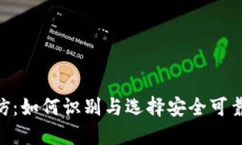 Tokenim高仿:如何识别与选择安全可靠的高仿产品