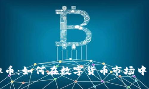 LVS虚拟币:如何在数字货币市场中获得成功