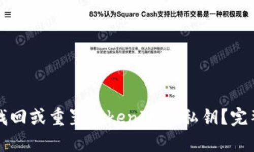 如何找回或重置TokenIM的私钥?完整指南