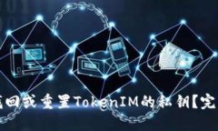 如何找回或重置TokenIM的私钥？完整指南