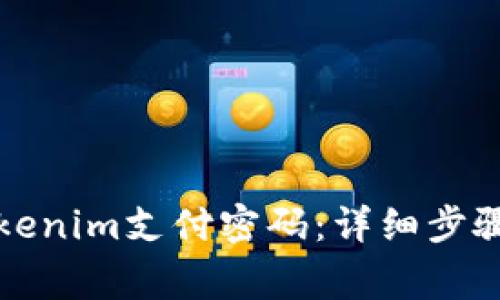 如何找回Tokenim支付密码:详细步骤与注意事项