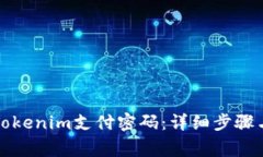 如何找回Tokenim支付密码：详细步骤与注意事项