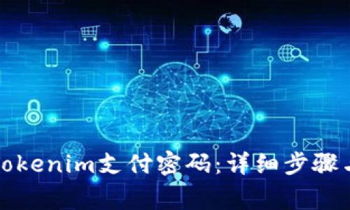 如何找回Tokenim支付密码:详细步骤与注意事项