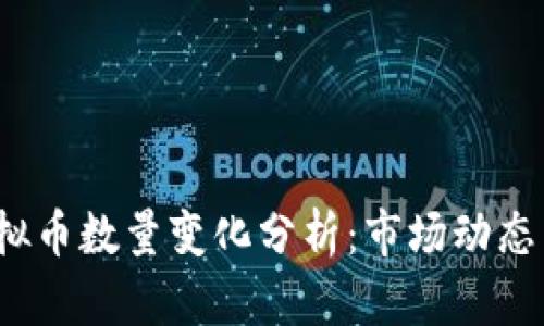 2022年虚拟币数量变化分析:市场动态与趋势解读