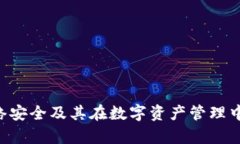 Tokenim: 网络安全及其在数字资产管理中的可信度