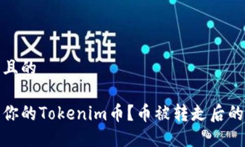 思考一个且的
如何保护你的Tokenim币?币被转走后的应对策略