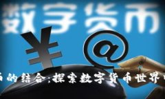 女孩与虚拟币的结合：探索数字货币世界中的女