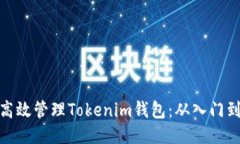 如何高效管理Tokenim钱包：从入门到精通