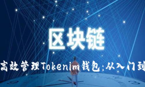 如何高效管理Tokenim钱包：从入门到精通