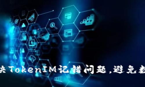 如何解决TokenIM记错问题,避免数据丢失