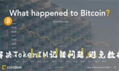 如何解决TokenIM记错问题，避免数据丢失