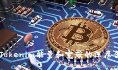 ### 理解Tokenim能量和宽带的深层含义及其应用