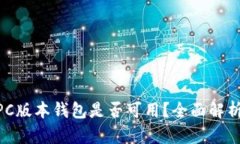 Tokenim的PC版本钱包是否可用？全面解析及使用指