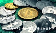 全面了解SAR虚拟币：发展前景与投资机会