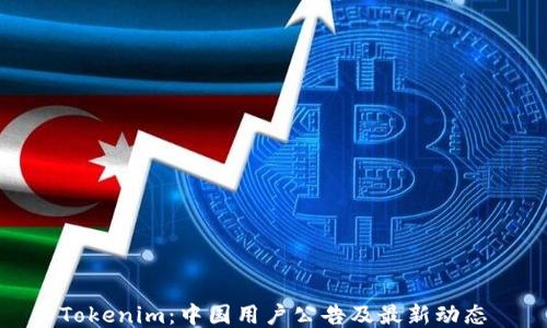 Tokenim:中国用户公告及最新动态