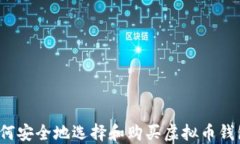 如何安全地选择和购买虚拟币钱包？