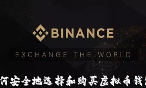 如何安全地选择和购买虚拟币钱包?