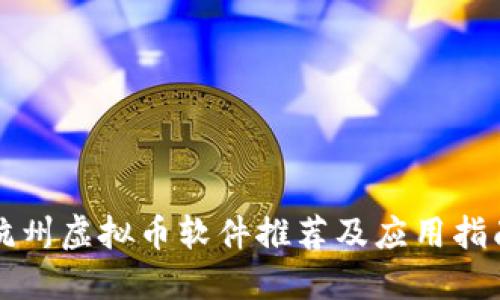 杭州虚拟币软件推荐及应用指南