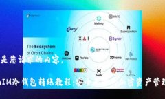  这里是您请求的内容。TokenIM冷钱包转账教程：安