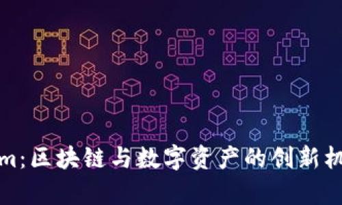 Tokenim：区块链与数字资产的创新机制解析