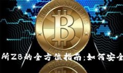 虚拟币交易所ZB的全方位指南：如何安全投资与交