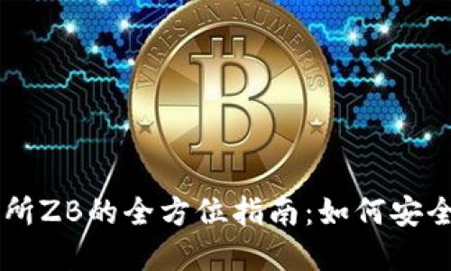 虚拟币交易所ZB的全方位指南:如何安全投资与交易