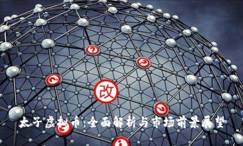 太子虚拟币:全面解析与市场前景展望