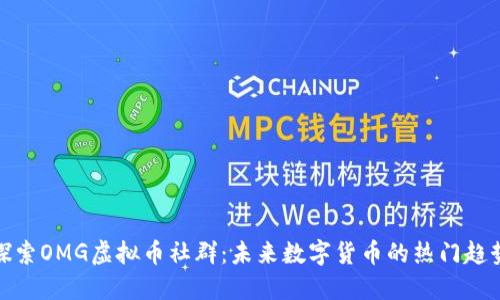 探索OMG虚拟币社群:未来数字货币的热门趋势
