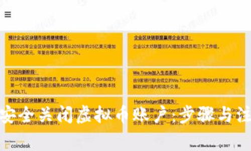 : 如何安全关闭虚拟币账户:步骤与注意事项