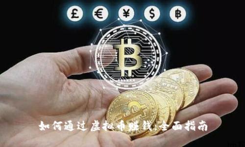 如何通过虚拟币赚钱：全面指南
