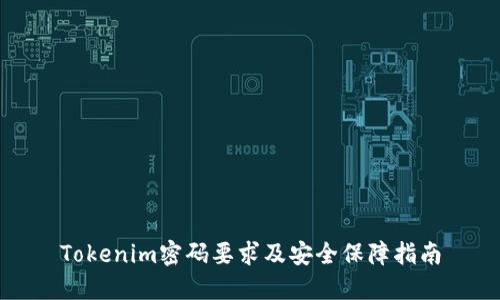 Tokenim密码要求及安全保障指南