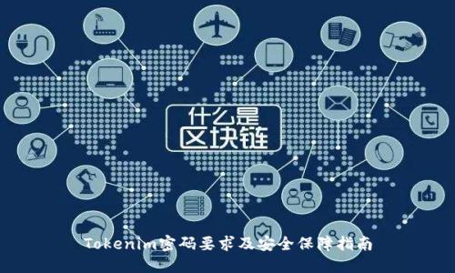 Tokenim密码要求及安全保障指南