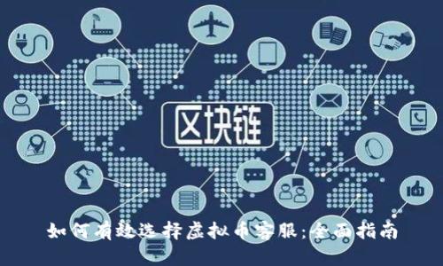 如何有效选择虚拟币客服：全面指南