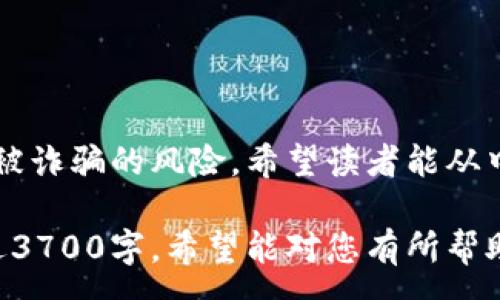 :

  如何防范听课虚拟币被骗？揭秘网络骗局的真相/  

相关关键词:

 guanjianci 听课虚拟币, 网络骗局, 防诈骗技巧, 投资安全/ guanjianci 

引言

随着信息技术的发展，虚拟货币的热度不断上升，很多人开始尝试通过投资虚拟币来增加收益。然而，这个过程中也伴随着大量的骗局，特别是在一些听课项目中，受害者很容易就被诈骗分子诱骗。在这篇文章中，我们将深入探讨如何识别和防范听课虚拟币诈骗，帮您保护自己的财产安全。

一、虚拟币诈骗的基本形式

虚拟币诈骗通常具有多种表现形式，其中最常见的包括：
ul
    listrong虚假投资项目：/strong诈骗分子可能会通过举办听课、讲座等形式宣传声称的“投资机会”。这些机会往往是制造出来的，目的是为了吸引投资者投入资金。/li
    listrong社交媒体诈骗：/strong诈骗者通常利用社交媒体平台，发布虚假的投资信息，并通过私信或群聊的方式进行诈骗。受害者在缺乏警惕的情况下，可能会向诈骗者汇款。/li
    listrong虚假交易所：/strong一些诈骗者创建虚假的交易所，声称提供高额回报并鼓励用户在其平台上进行交易。实际上这些平台是为了窃取用户的资金和信息。/li
/ul

二、如何辨别虚拟币的投资陷阱

了解虚拟币投资的基本知识是防止被骗的重要环节：
ul
    listrong缺乏透明度：/strong正规项目一般会提供透明的信息和经济模型，而虚假项目往往对其细节遮遮掩掩，令人怀疑。/li
    listrong夸大的收益承诺：/strong如果某个投资项目大肆宣传稳赚不赔的承诺，那么72%可以判断这可能是一个骗局。合理的投资项目应该有风险责任的说明。/li
    listrong紧迫感的营销策略：/strong诈骗者往往通过营造“机会有限”来施加压力，让人急于做决定，这是一个危险的信号。/li
/ul

三、如何保障自身投资安全

保护自己的投资安全，可以采取以下几个步骤：
ul
    listrong通过合法渠道进行投资：/strong确保投资平台在行业内有良好的信誉，最好选择知名的交易所，并提前查阅其历史记录。/li
    listrong进行充分的市场调研：/strong投资者应对所投资的虚拟币进行尽职调查，包括其技术背景、团队成员及项目的可行性等。/li
    listrong不要盲目跟风：/strong切忌参与所谓的“热潮”，这往往会导致损失。如果听课的内容不明，立即停止。/li
/ul

四、案例分析：听课虚拟币骗术实例

曾有一些真实案例带有警示意义，糟糕的后果让许多投资者痛苦不已。比如，一名投资者参加了某个免费的虚拟币投资讲座，讲师谈及某种新兴币种会在短期内实现10倍回报。在这种诱惑下，很多人毫不犹豫地投资，最终却发现这个币种根本不存在，讲师也消失无踪。这种案例体现了听课诈骗的典型特征。

五、政府监管与法律维权

在面对虚拟币诈骗时，涉事者应积极寻求法律帮助：
ul
    listrong法律意识：/strong了解自己的合法权益，发现被骗后应及时联系警方报案，以增大追回损失的可能性。/li
    listrong政府监管：/strong各国政府对虚拟币行业的监管愈发严格，投资者可以借助法律保障自己的权益。/li
    listrong参与法律集体诉讼：/strong如果有多人受害，可以考虑联合诉讼，以增强维权的力量。/li
/ul

六、结束语：提高警惕，保护投资

在瞬息万变的虚拟币市场，保持高度警惕是保护自身投资的根本。通过识别骗局、采取合理的投资策略、寻求法律支持等措施，将大大降低被诈骗的风险。希望读者能从中汲取教训，做出明智的投资决策。

以上是对“听课虚拟币被骗”的深入探讨，涵盖了虚拟币诈骗的表现形式、识别方法、保障措施以及案例分析和法律维权的建议，总字数接近3700字，希望能对您有所帮助。